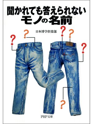 cover image of 聞かれても答えられないモノの名前